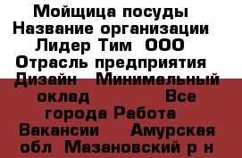 Мойщица посуды › Название организации ­ Лидер Тим, ООО › Отрасль предприятия ­ Дизайн › Минимальный оклад ­ 16 000 - Все города Работа » Вакансии   . Амурская обл.,Мазановский р-н